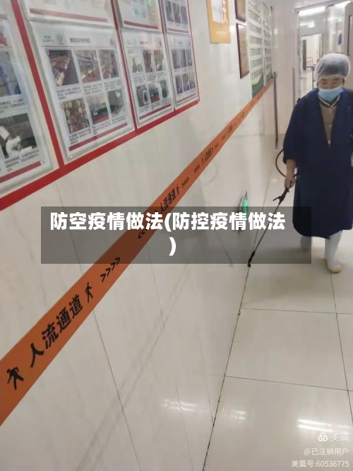 防空疫情做法(防控疫情做法)-第2张图片