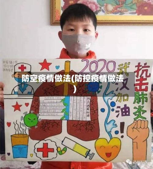 防空疫情做法(防控疫情做法)