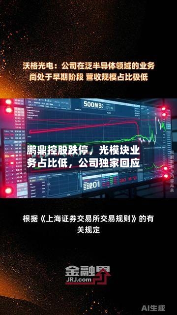 鹏鼎控股跌停，光模块业务占比低，公司独家回应
