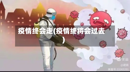 疫情终会走(疫情终将会过去)