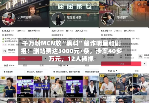 千万粉MCN放“黑料”敲诈明星和剧组！删帖费达3000元/条，涉案40多万元	，12人被抓-第2张图片