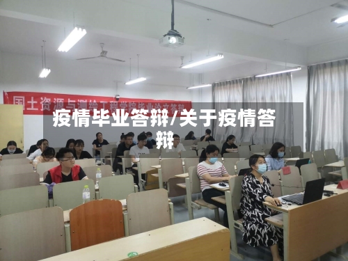 疫情毕业答辩/关于疫情答辩