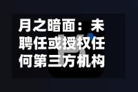 月之暗面：未聘任或授权任何第三方机构处理任何融资交易-第3张图片