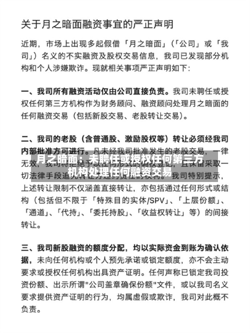 月之暗面：未聘任或授权任何第三方机构处理任何融资交易-第2张图片