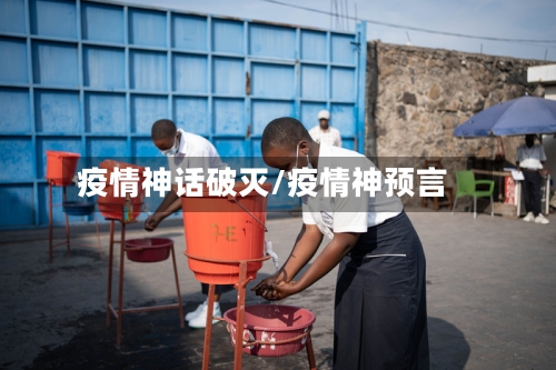 疫情神话破灭/疫情神预言