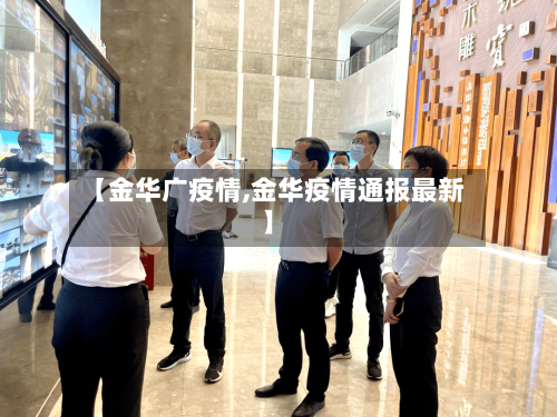 【金华广疫情,金华疫情通报最新】-第2张图片