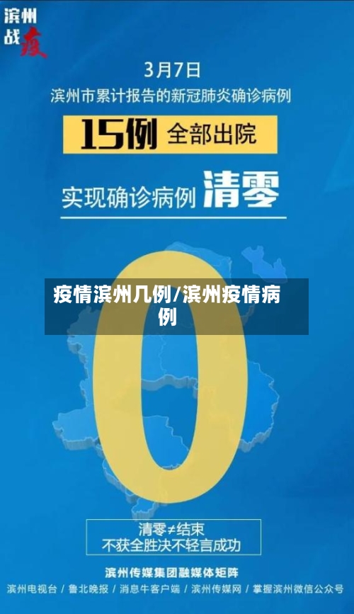 疫情滨州几例/滨州疫情病例-第2张图片