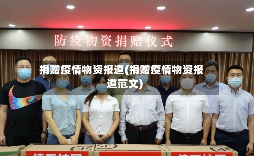 捐赠疫情物资报道(捐赠疫情物资报道范文)