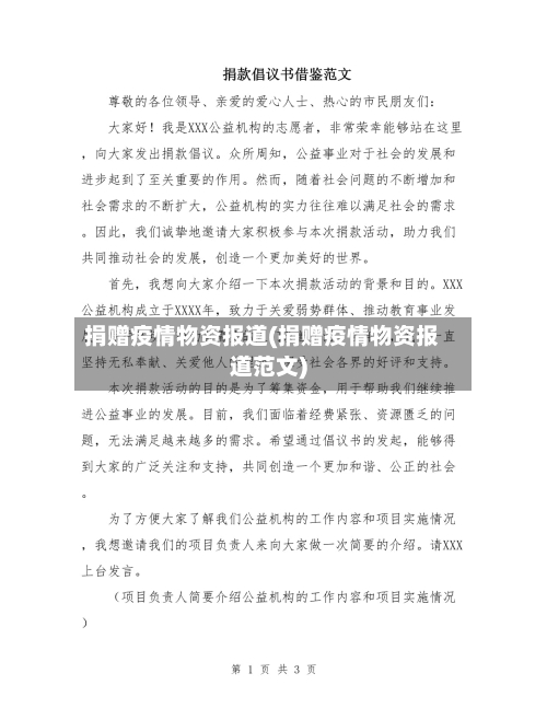 捐赠疫情物资报道(捐赠疫情物资报道范文)-第2张图片