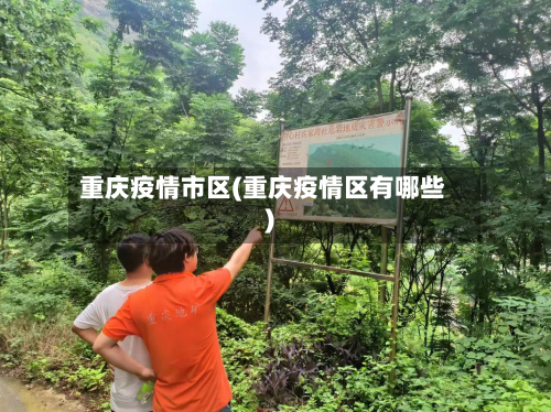 重庆疫情市区(重庆疫情区有哪些)