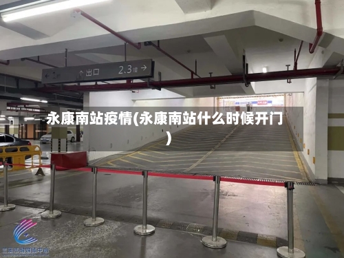 永康南站疫情(永康南站什么时候开门)