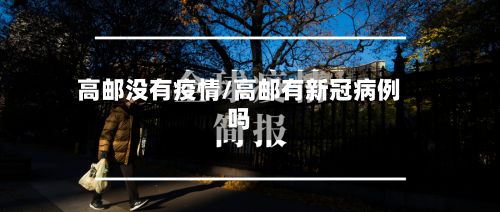 高邮没有疫情/高邮有新冠病例吗