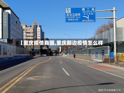 【重庆疫情商圈,重庆那边疫情怎么样】