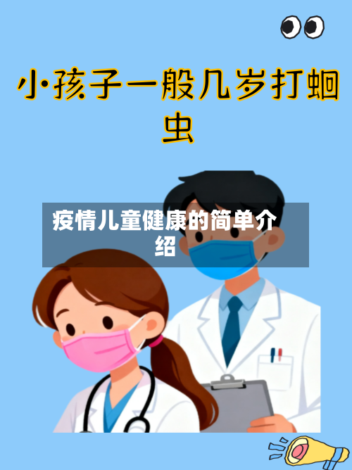 疫情儿童健康的简单介绍-第3张图片