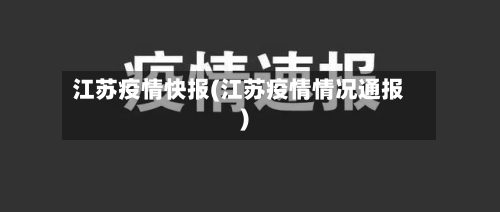 江苏疫情快报(江苏疫情情况通报)