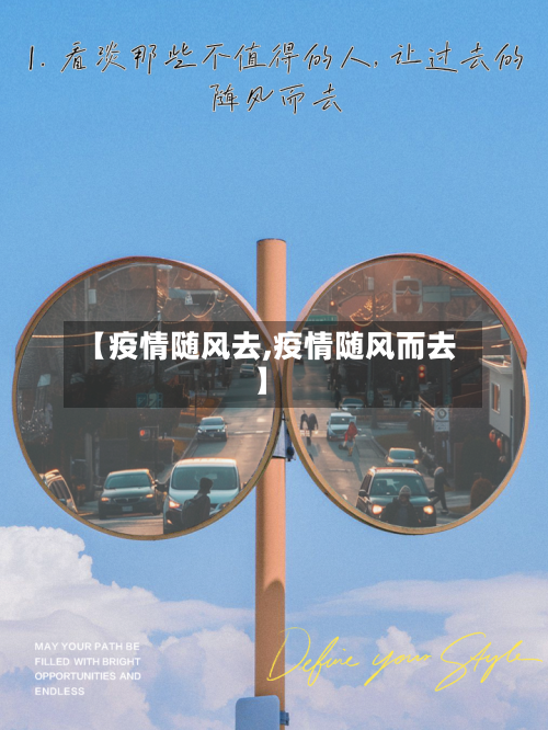 【疫情随风去,疫情随风而去】