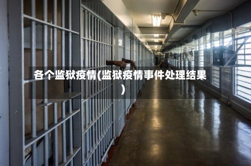 各个监狱疫情(监狱疫情事件处理结果)