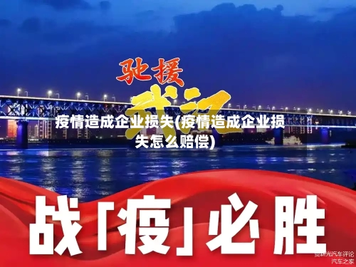 疫情造成企业损失(疫情造成企业损失怎么赔偿)