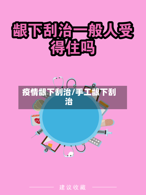 疫情龈下刮治/手工龈下刮治-第3张图片