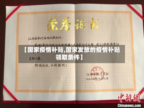 【国家疫情补贴,国家发放的疫情补贴领取条件】