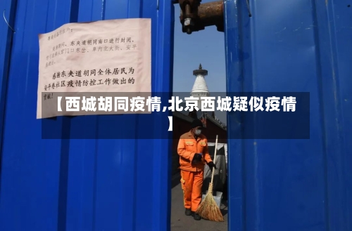 【西城胡同疫情,北京西城疑似疫情】