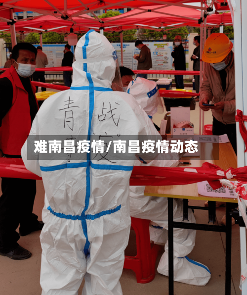 难南昌疫情/南昌疫情动态-第2张图片