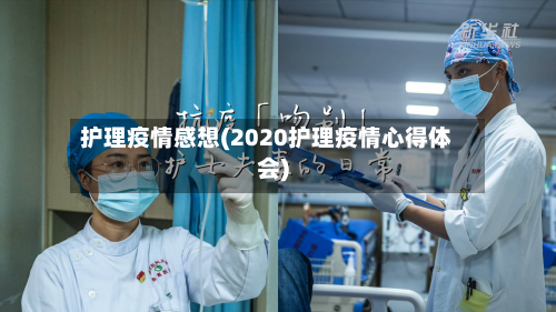 护理疫情感想(2020护理疫情心得体会)
