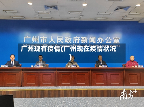 广州现有疫情(广州现在疫情状况)-第2张图片