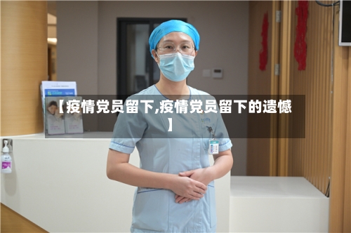 【疫情党员留下,疫情党员留下的遗憾】