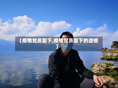 【疫情党员留下,疫情党员留下的遗憾】-第3张图片
