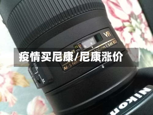 疫情买尼康/尼康涨价-第2张图片