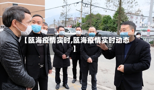【瓯海疫情实时,瓯海疫情实时动态】