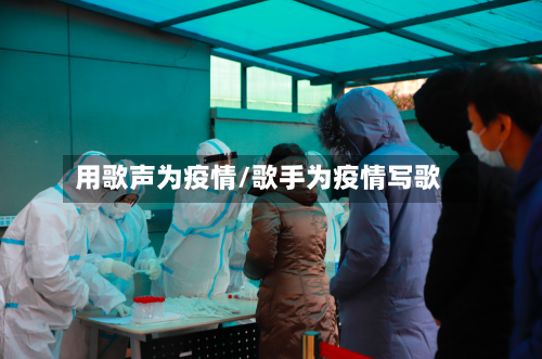 用歌声为疫情/歌手为疫情写歌-第2张图片