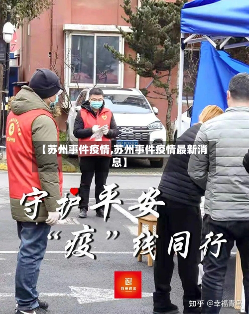 【苏州事件疫情,苏州事件疫情最新消息】-第3张图片
