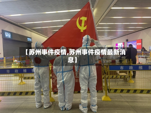 【苏州事件疫情,苏州事件疫情最新消息】-第2张图片