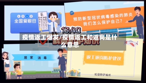 疫情返工爆发/疫情返工和返岗是什么意思-第2张图片