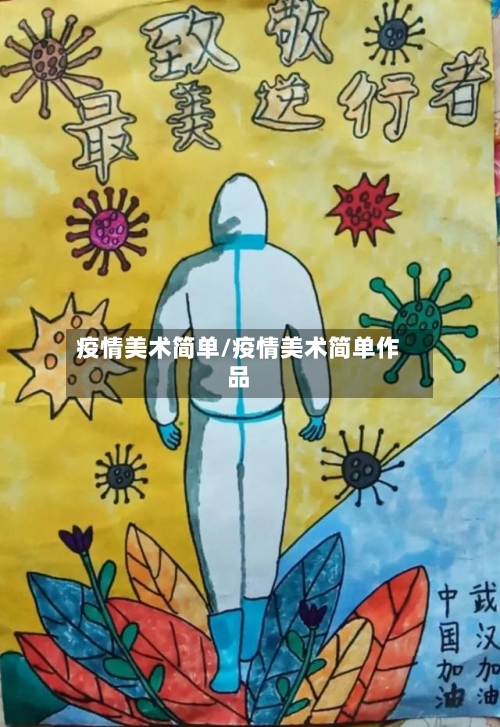 疫情美术简单/疫情美术简单作品-第2张图片