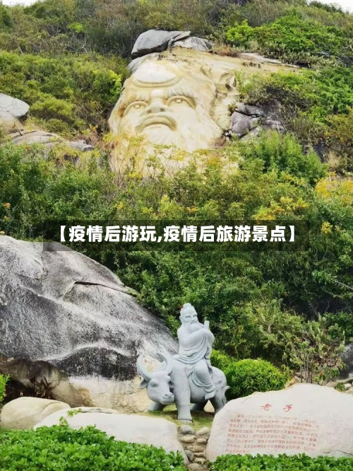 【疫情后游玩,疫情后旅游景点】-第2张图片