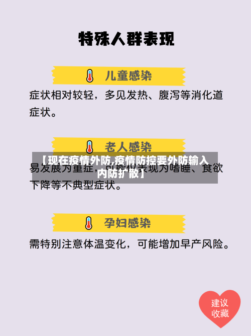 【现在疫情外防,疫情防控要外防输入内防扩散】