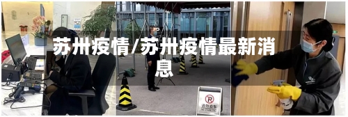 苏卅疫情/苏卅疫情最新消息