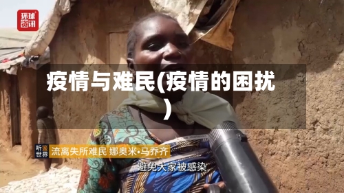 疫情与难民(疫情的困扰)-第2张图片