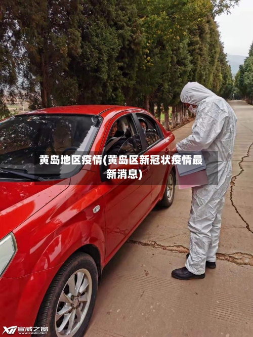 黄岛地区疫情(黄岛区新冠状疫情最新消息)-第3张图片