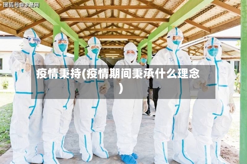 疫情秉持(疫情期间秉承什么理念)