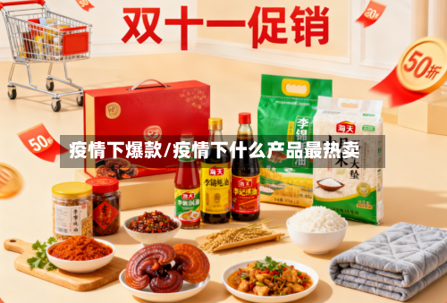 疫情下爆款/疫情下什么产品最热卖