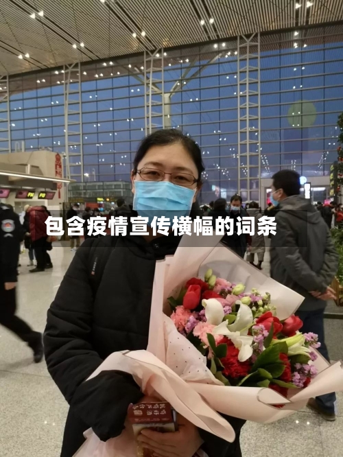 包含疫情宣传横幅的词条