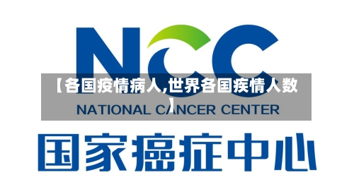 【各国疫情病人,世界各国疾情人数】-第2张图片