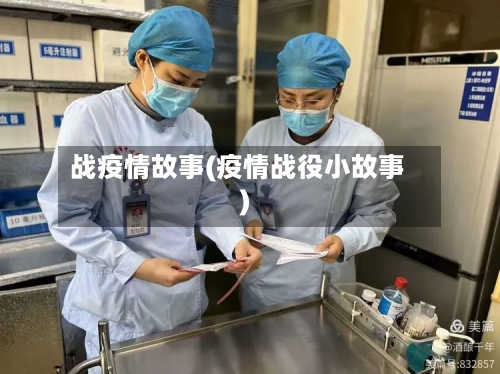 战疫情故事(疫情战役小故事)-第3张图片
