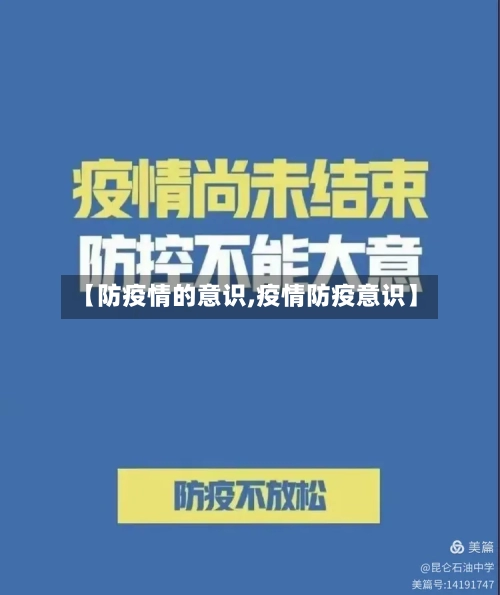 【防疫情的意识,疫情防疫意识】-第2张图片