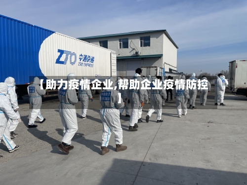 【助力疫情企业,帮助企业疫情防控】-第3张图片