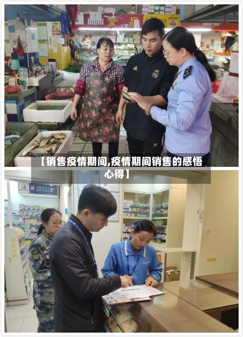 【销售疫情期间,疫情期间销售的感悟心得】